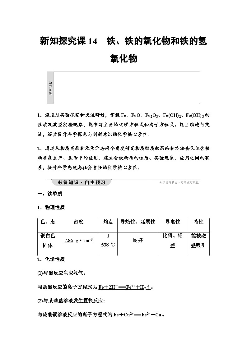 鲁科版高中化学必修第一册第3章第1节新知探究课14铁、铁的氧化物和铁的氢氧化物学案第1页