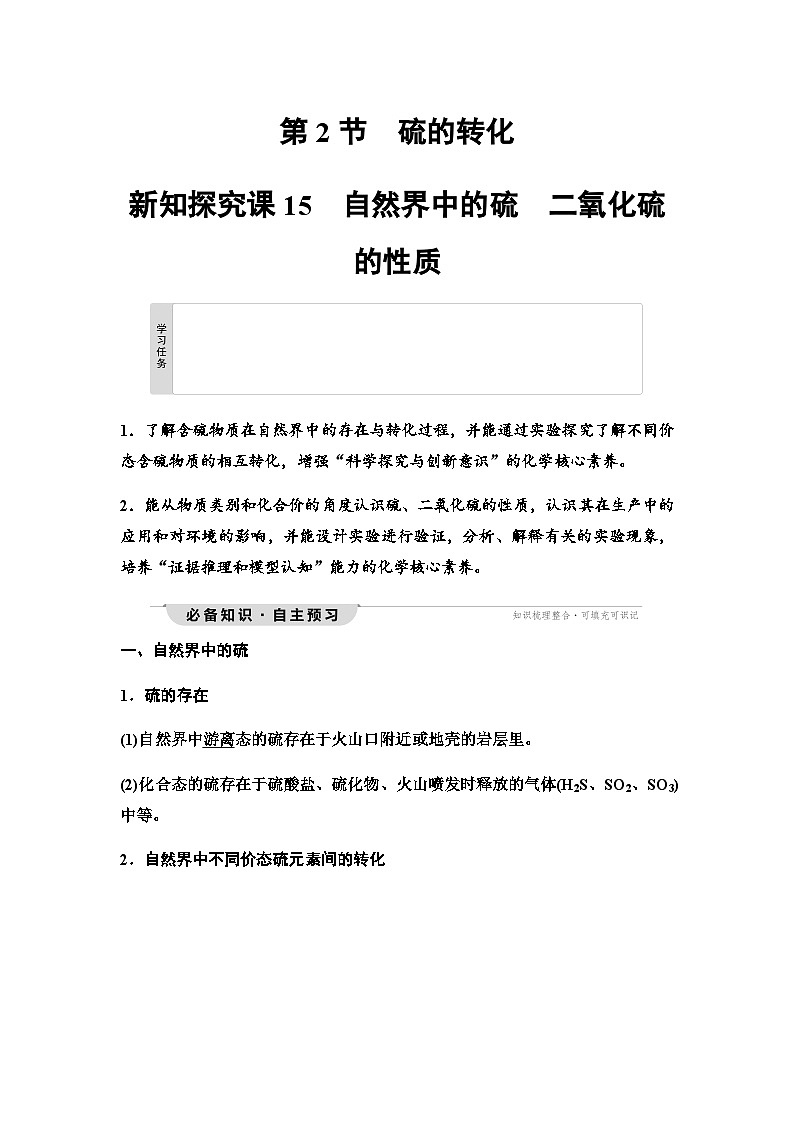 鲁科版高中化学必修第一册第3章第2节新知探究课15自然界中的硫二氧化硫的性质学案第1页
