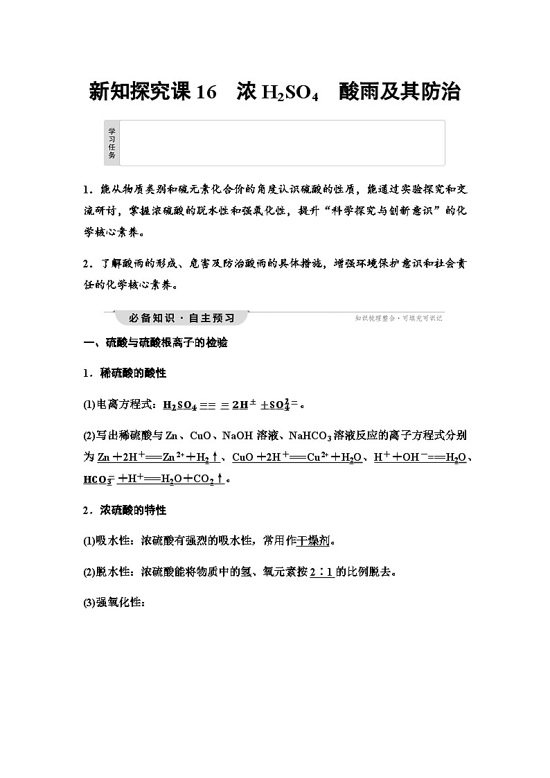 鲁科版高中化学必修第一册第3章第2节新知探究课16浓H2SO4酸雨及其防治学案第1页