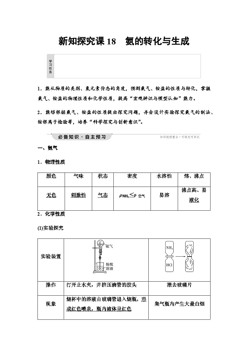 鲁科版高中化学必修第一册第3章第2节新知探究课18氨的转化与生成学案第1页