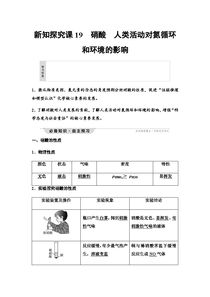 鲁科版高中化学必修第一册第3章第2节新知探究课19硝酸人类活动对氮循环和环境的影响学案第1页