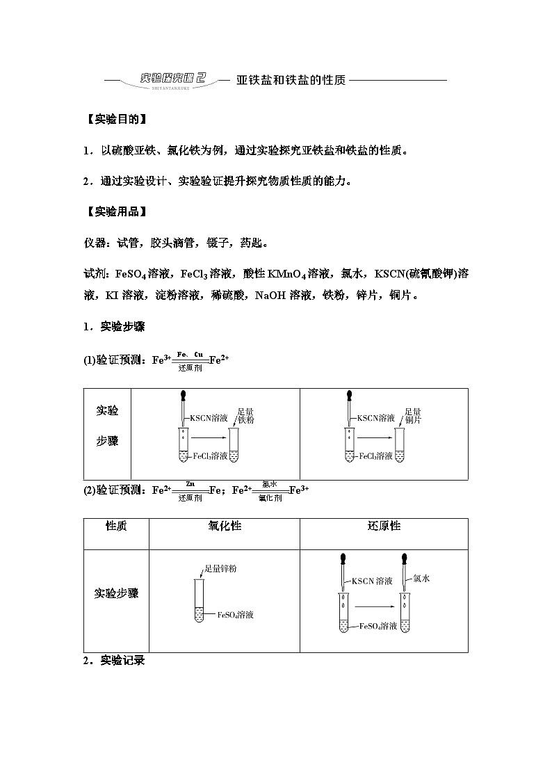 鲁科版高中化学必修第一册第3章实验探究课2亚铁盐和铁盐的性质学案第1页