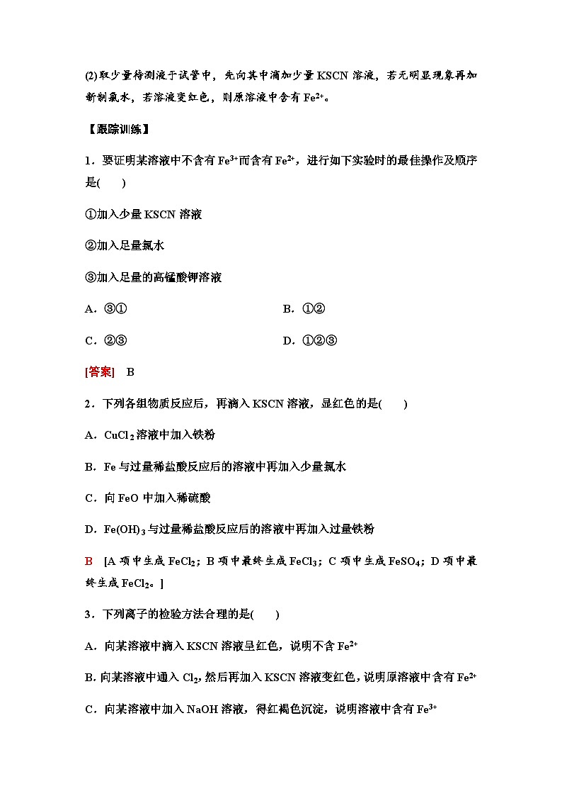 鲁科版高中化学必修第一册第3章实验探究课2亚铁盐和铁盐的性质学案第3页