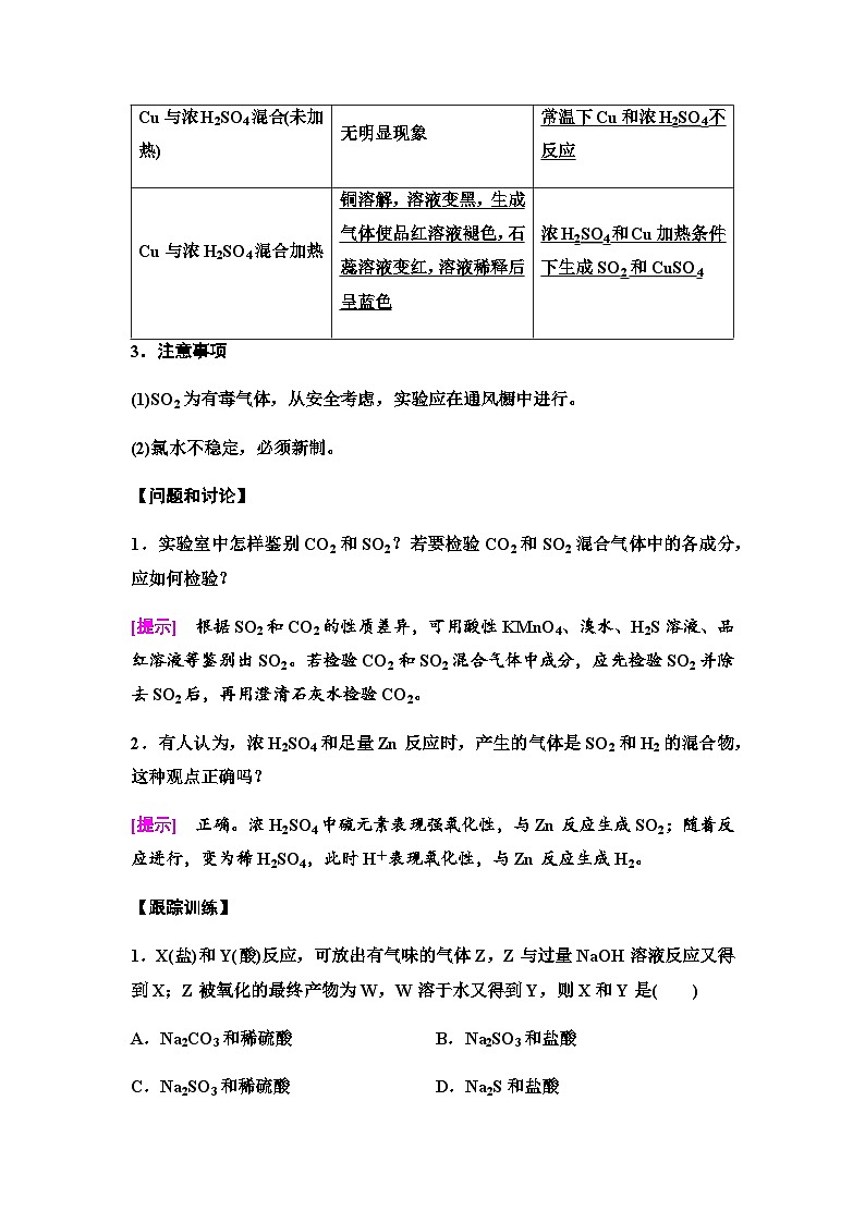 鲁科版高中化学必修第一册第3章实验探究课3不同价态硫元素之间的转化学案第3页