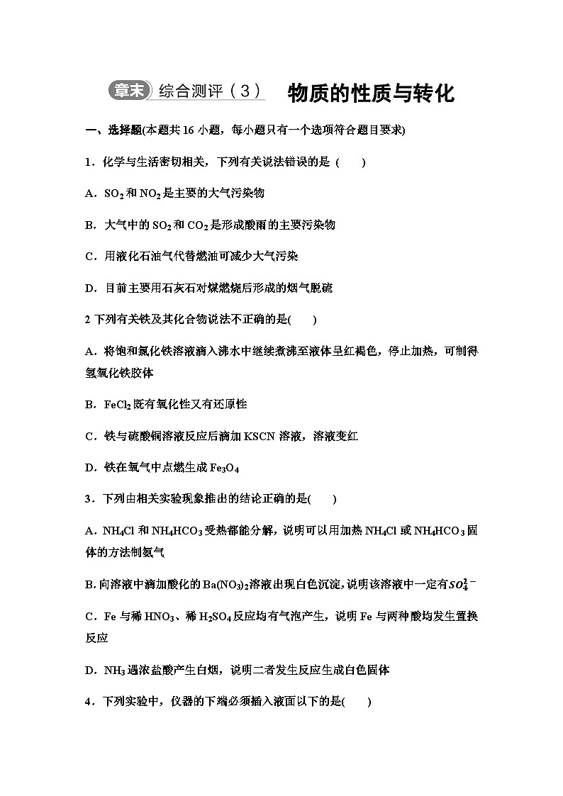 鲁科版高中化学必修第一册章末综合测评(3)物质的性质与转化含答案第1页