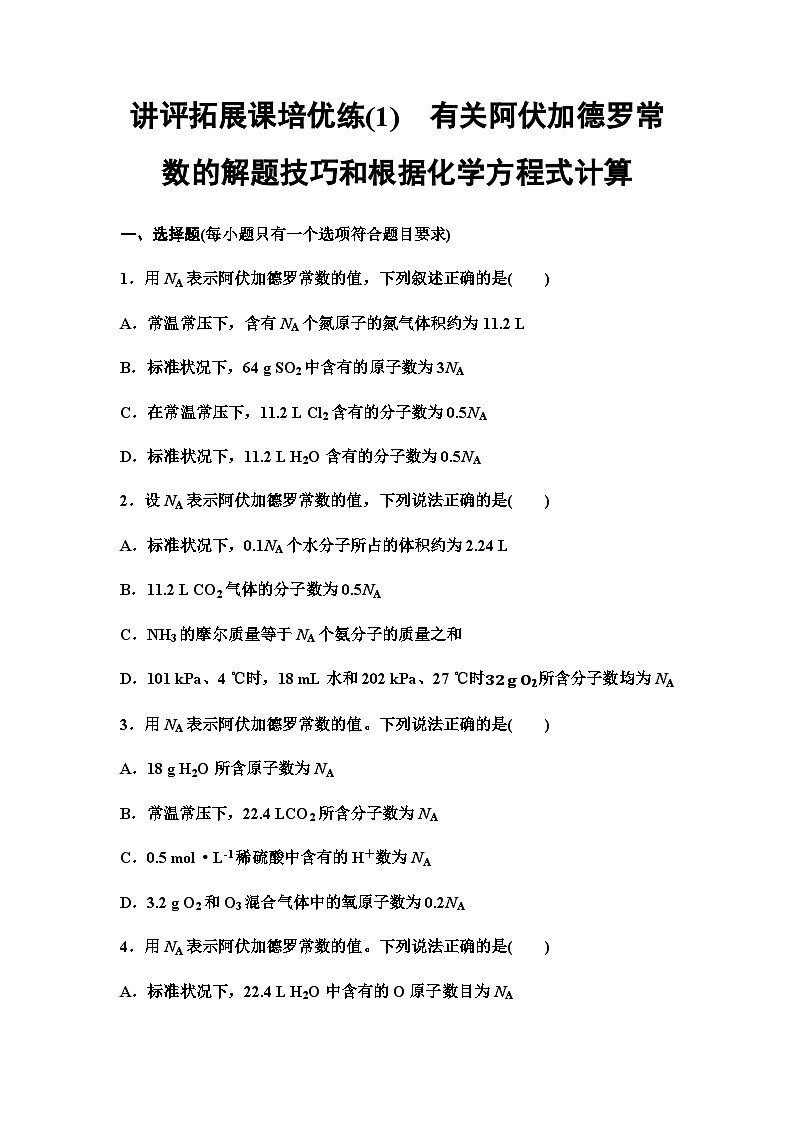 鲁科版高中化学必修第一册讲评拓展课培优练(1)有关阿伏加德罗常数的解题技巧和根据化学方程式计算含答案第1页