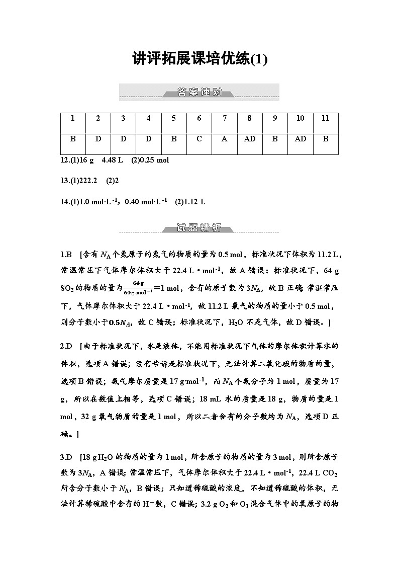 鲁科版高中化学必修第一册讲评拓展课培优练(1)答案第1页