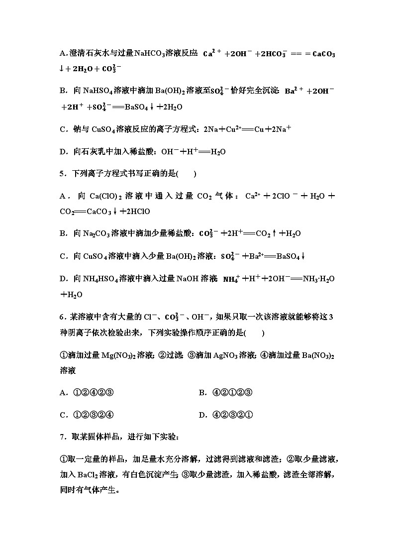 鲁科版高中化学必修第一册讲评拓展课培优练(2)离子反应的应用和与量有关的离子方程式书写含答案第2页