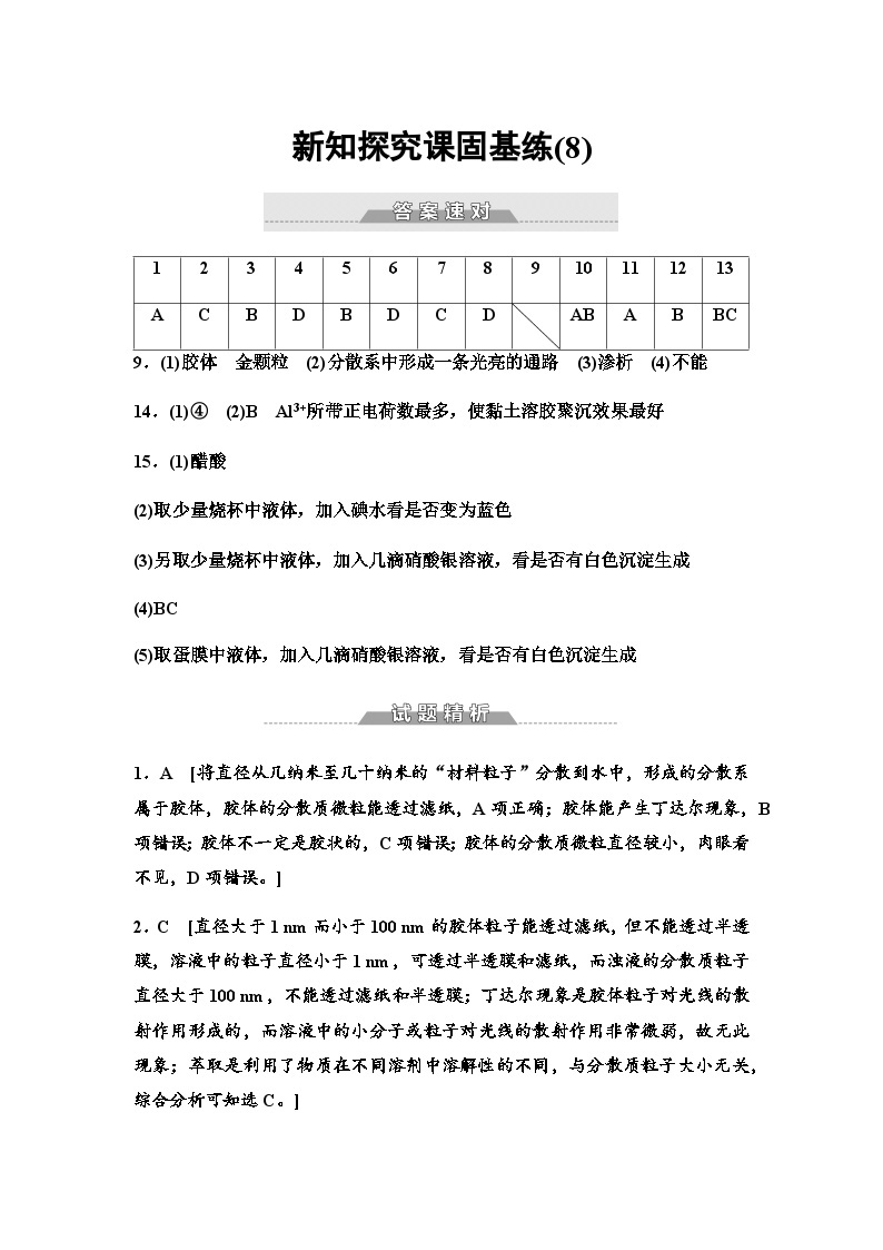 鲁科版高中化学必修第一册新知探究课固基练(8)一种重要的混合物——胶体含答案01