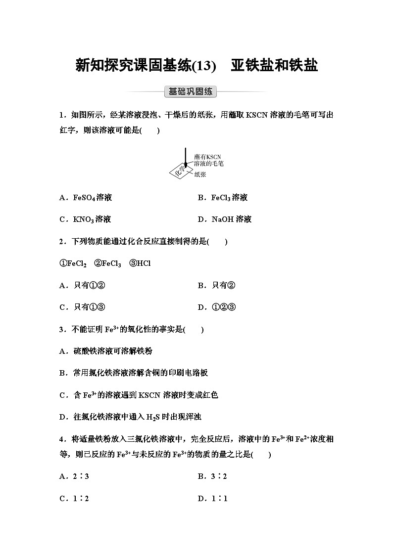 鲁科版高中化学必修第一册新知探究课固基练(13)亚铁盐和铁盐含答案第1页