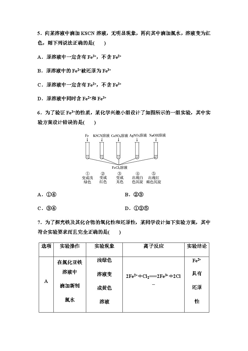 鲁科版高中化学必修第一册新知探究课固基练(13)亚铁盐和铁盐含答案第2页