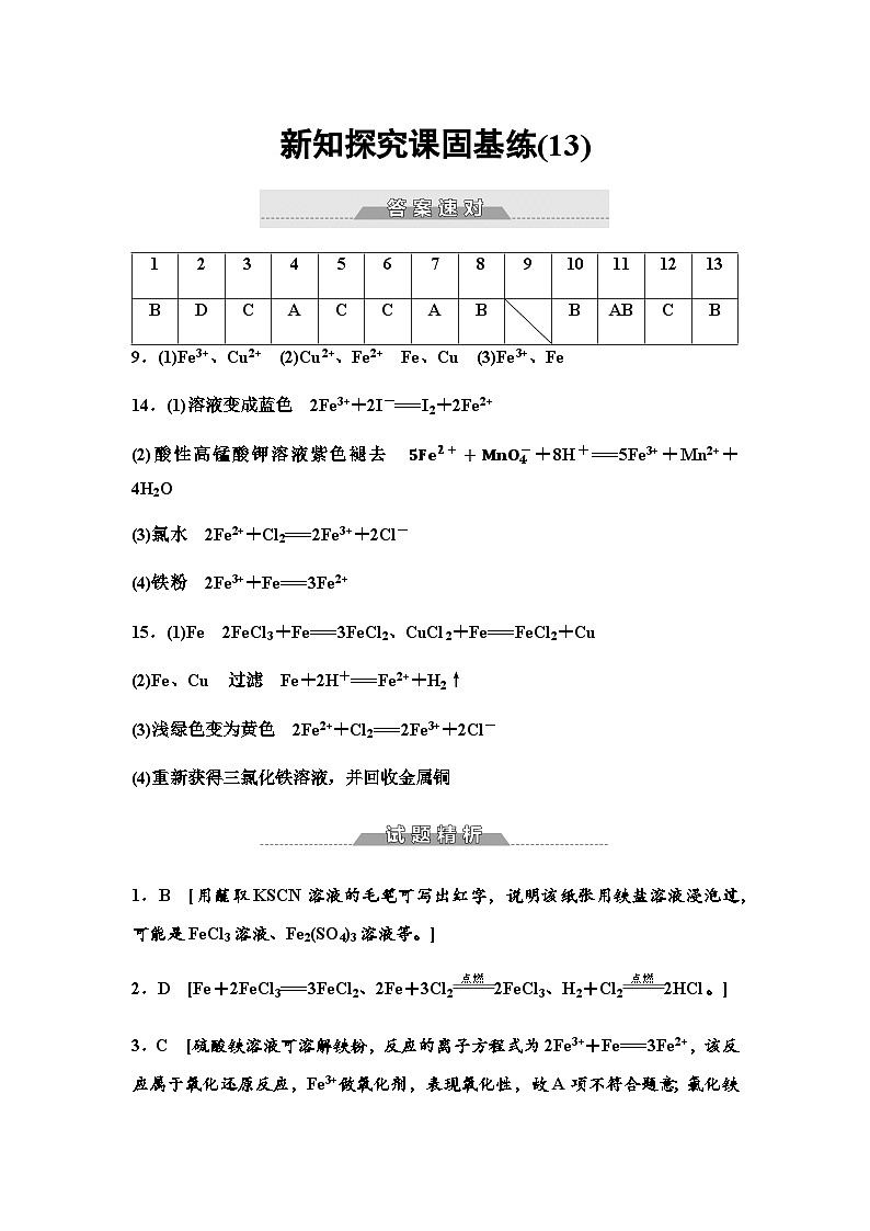 鲁科版高中化学必修第一册新知探究课固基练(13)答案第1页