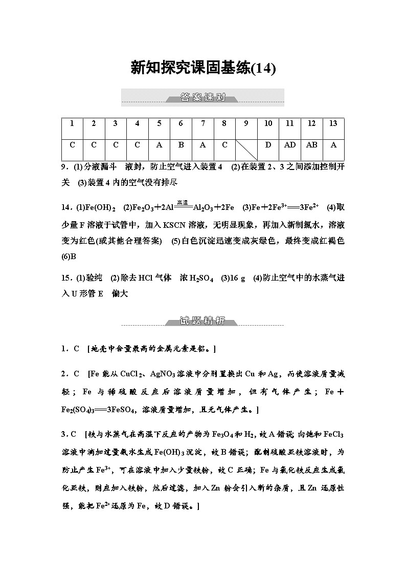 鲁科版高中化学必修第一册新知探究课固基练(14)答案第1页