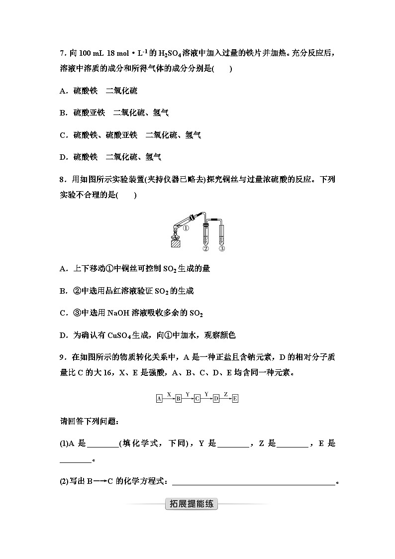 鲁科版高中化学必修第一册新知探究课固基练(16)浓H2SO4酸雨及其防治含答案第3页