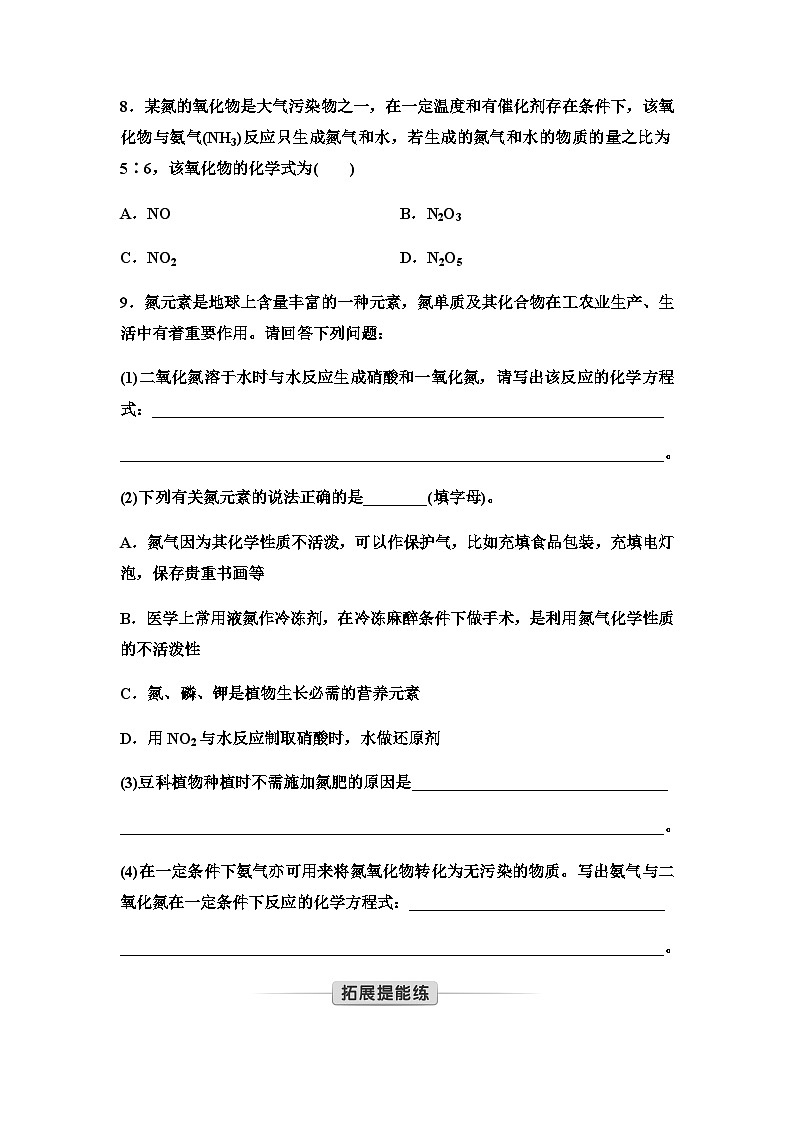 鲁科版高中化学必修第一册新知探究课固基练(17)自然界中的氮循环氮气与氮氧化物含答案第3页