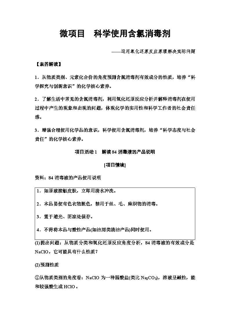 鲁科版高中化学必修第一册第2章微项目科学使用含氯消毒剂——运用氧化还原反应原理解决实际问题学案01