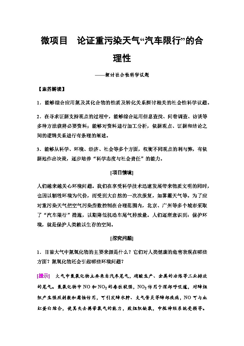 鲁科版高中化学必修第一册第3章微项目论证重污染天气“汽车限行”的合理性——探讨社会性科学议题学案01