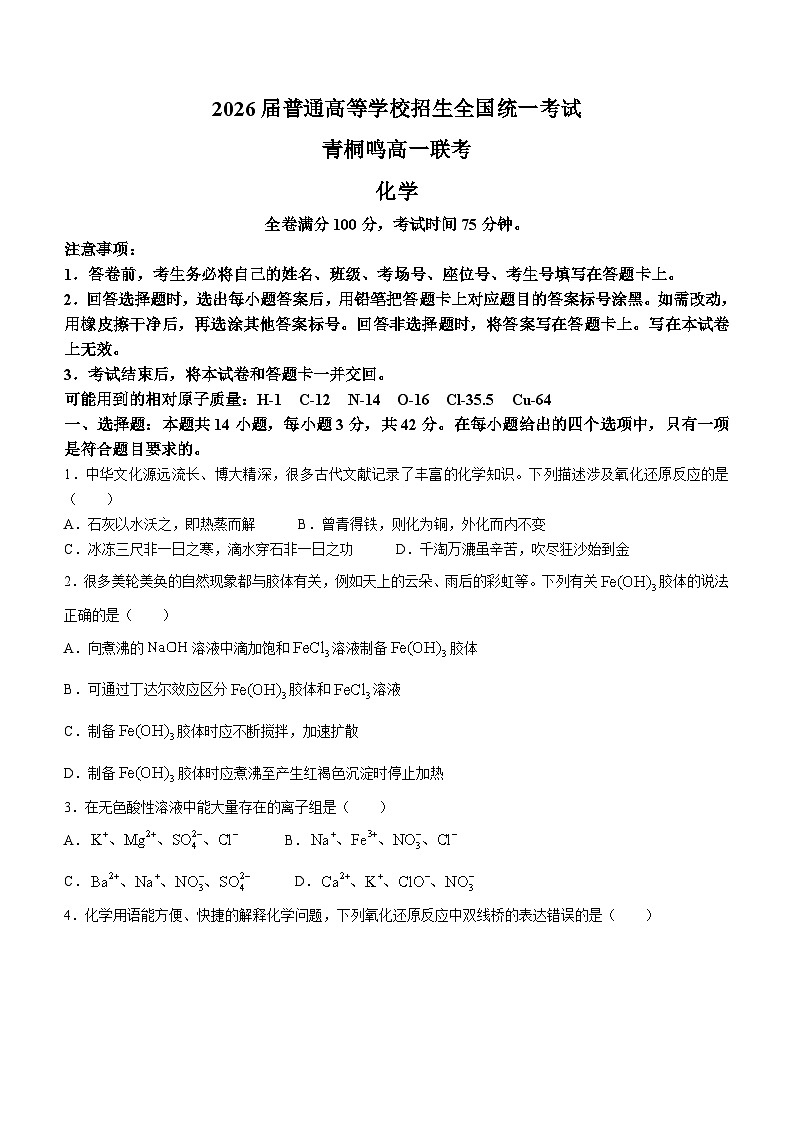 2024河南省青桐鸣大联考高一上学期12月月考试题化学含解析第1页
