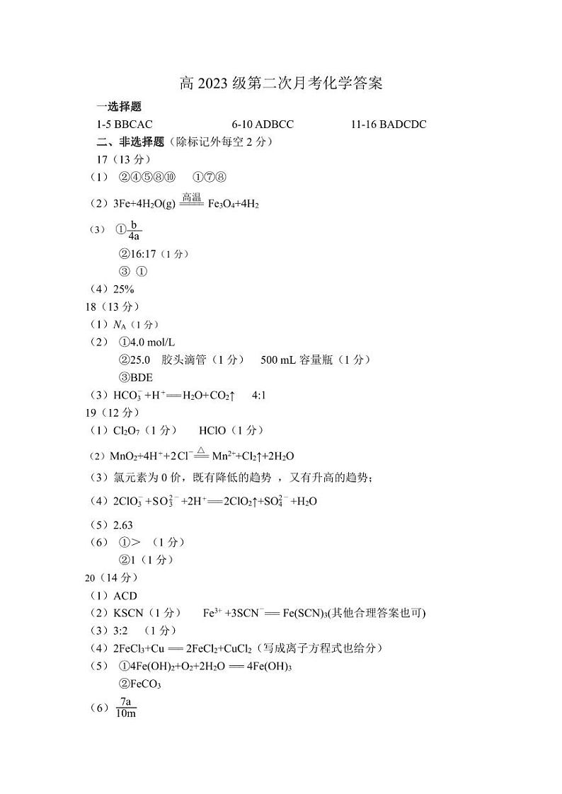 南充高中高2023级第一学期第二次月考化学答案(1)第1页