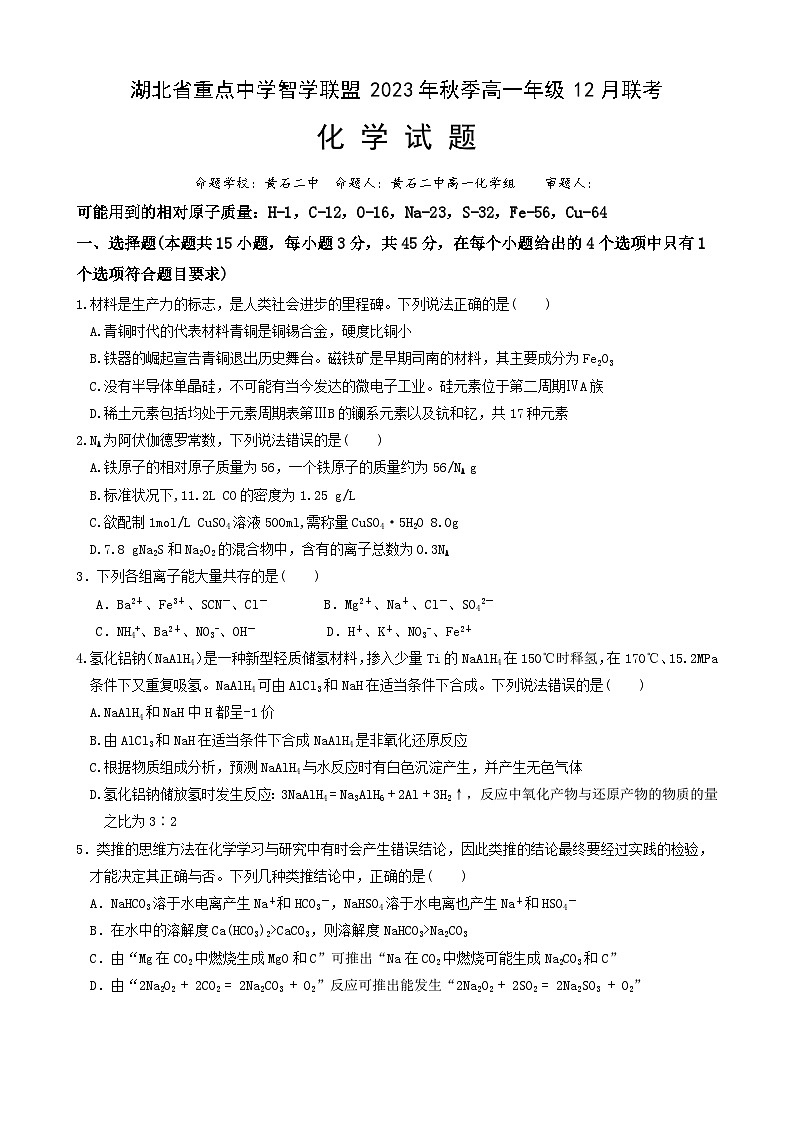 2024湖北省重点高中智学联盟高一上学期12月联考试题化学含解析第1页