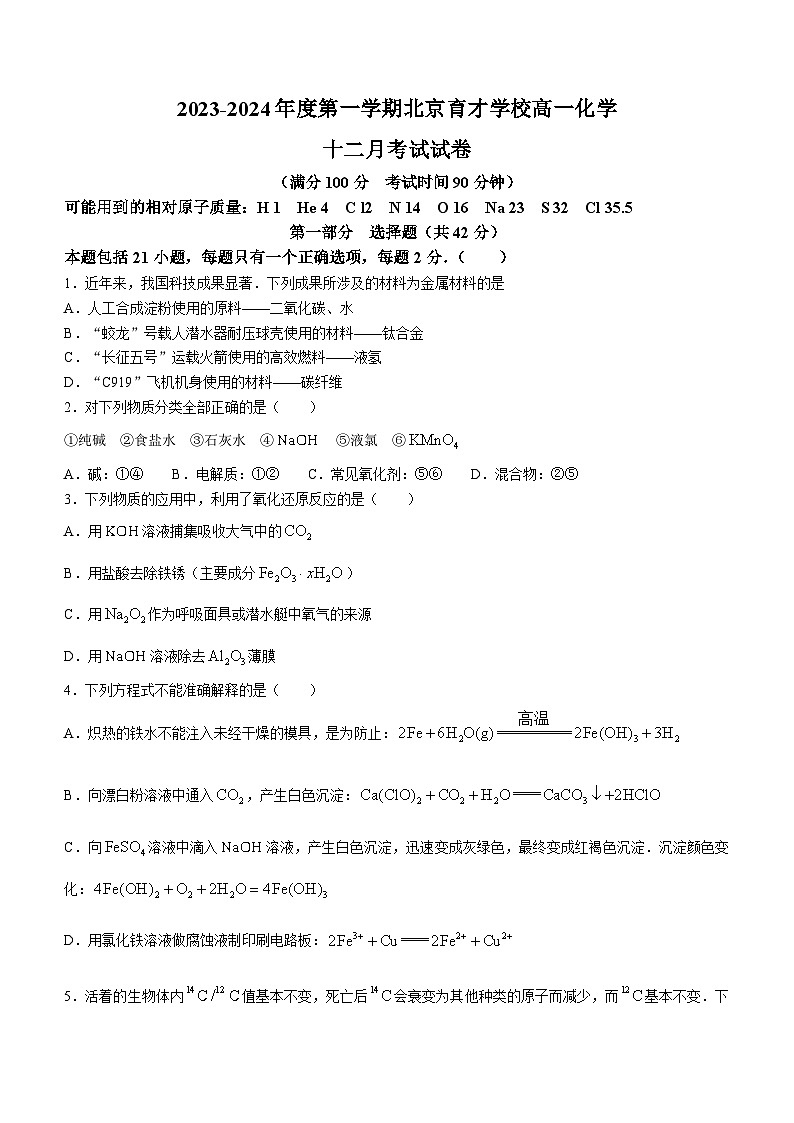 2024北京市育才学校高一上学期12月月考试题化学无答案第1页