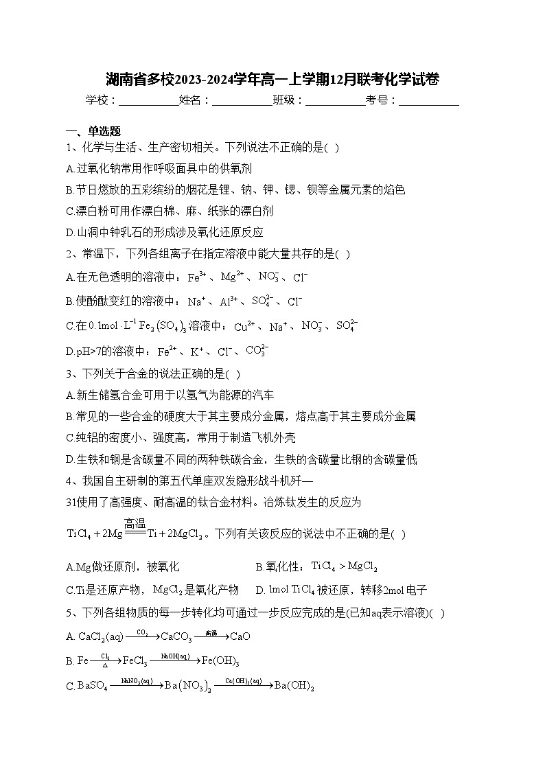 湖南省多校2023-2024学年高一上学期12月联考化学试卷(含答案)第1页