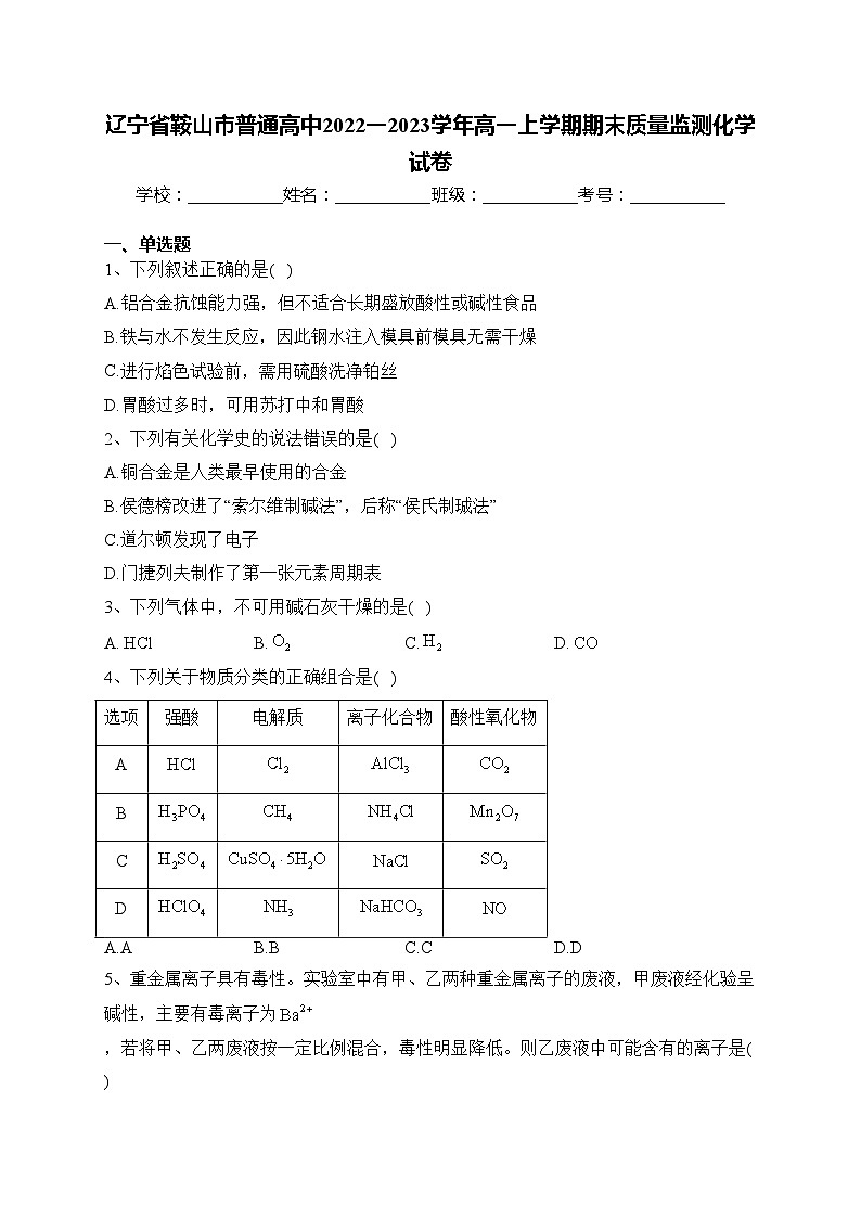辽宁省鞍山市普通高中2022一2023学年高一上学期期末质量监测化学试卷(含答案)第1页