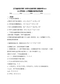 辽宁省丹东市第二中学大石桥市第三高级中学2022-2023学年高二上学期期末联考化学试卷(含答案)