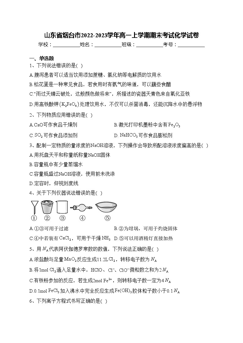 山东省烟台市2022-2023学年高一上学期期末考试化学试卷(含答案)第1页