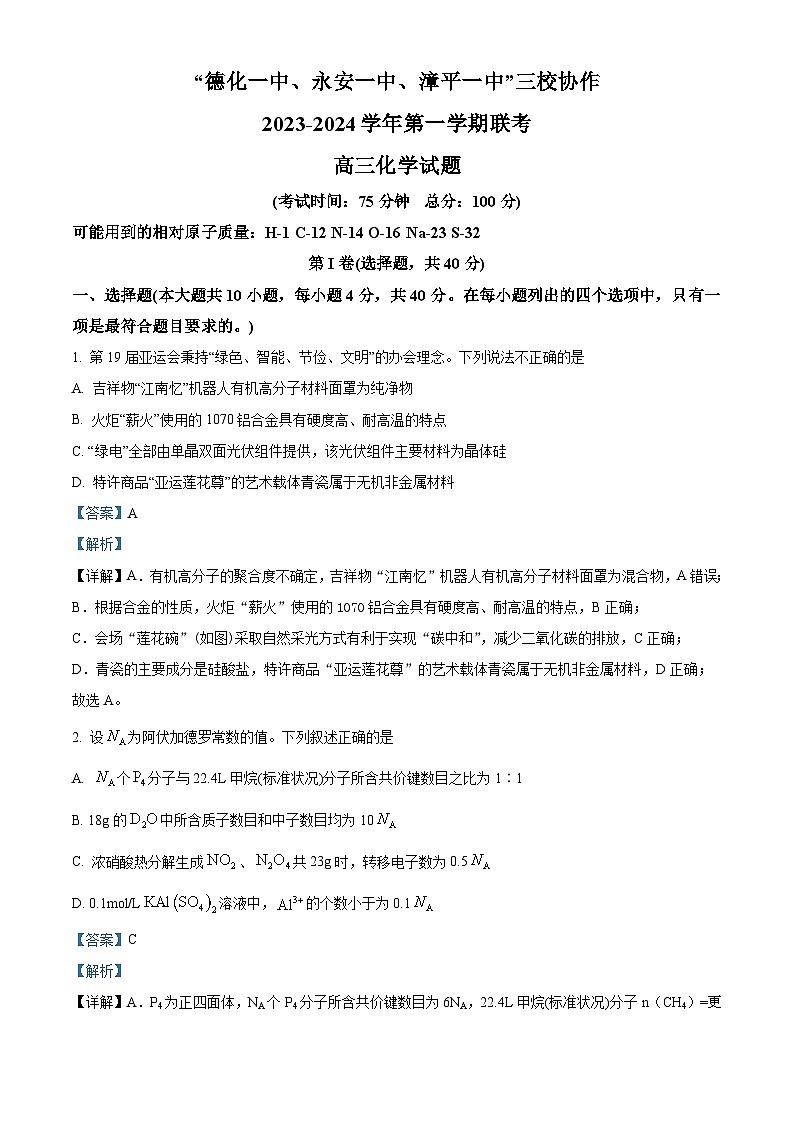 福建省“德化一中、永安一中、漳平一中”三校协作2023-2024学年高三上学期12月联考化学试题01