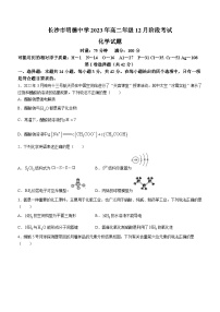 湖南省长沙市明德中学2023-2024学年高二上学期12月月考化学试题