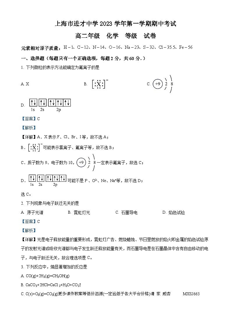 上海市进才中学2023-2024学年高二上学期期中考试化学试题第1页