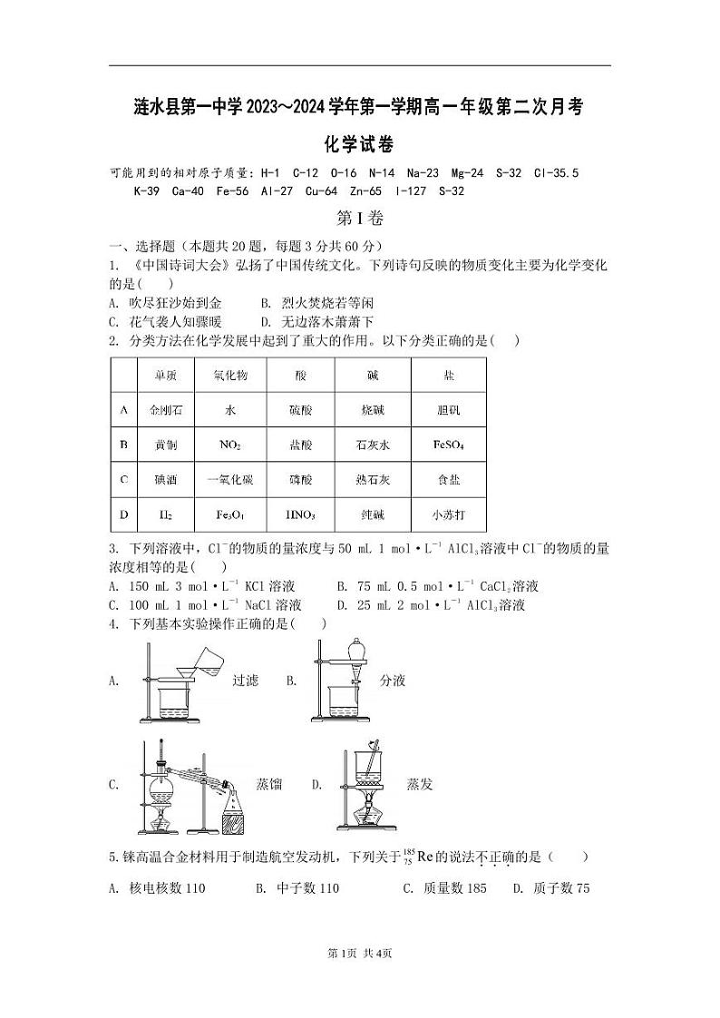江苏省淮安市涟水县第一中学2023-2024学年高一上学期第二次月考化学试卷第1页
