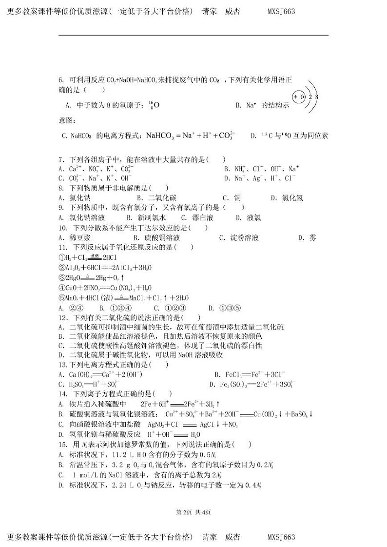 江苏省淮安市涟水县第一中学2023-2024学年高一上学期第二次月考化学试卷第2页