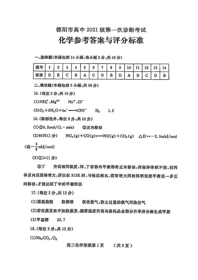2024德阳高三上学期第一次诊断性考试化学PDF版含答案01