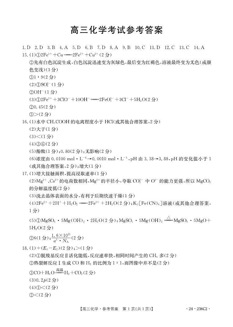 河北省保定市部分重点高中2023-2024学年高三上学期12月期末考试化学答案第1页