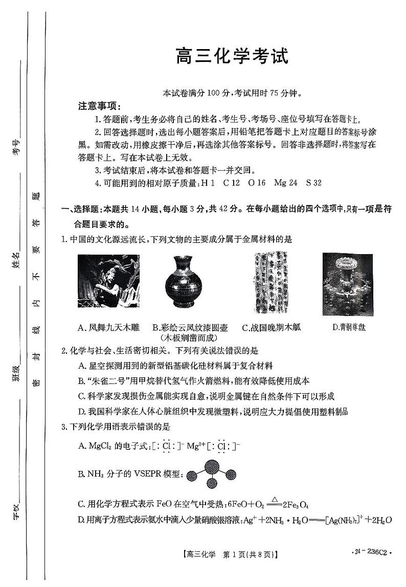河北省保定市部分重点高中2023-2024学年高三上学期12月期末考试化学第1页