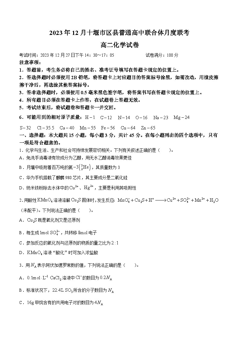 湖北省十堰市区县普通高中联合体2023-2024学年高二上学期12月联考化学试题01