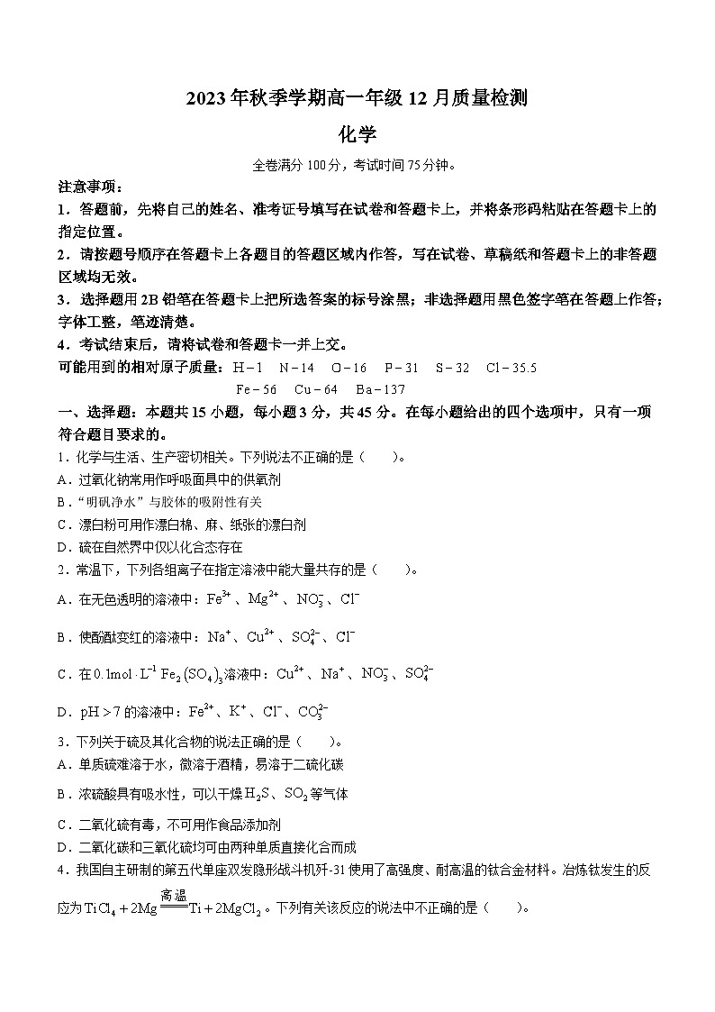 河南省新未来2023-2024学年高一上学期12月质量检测化学试题01