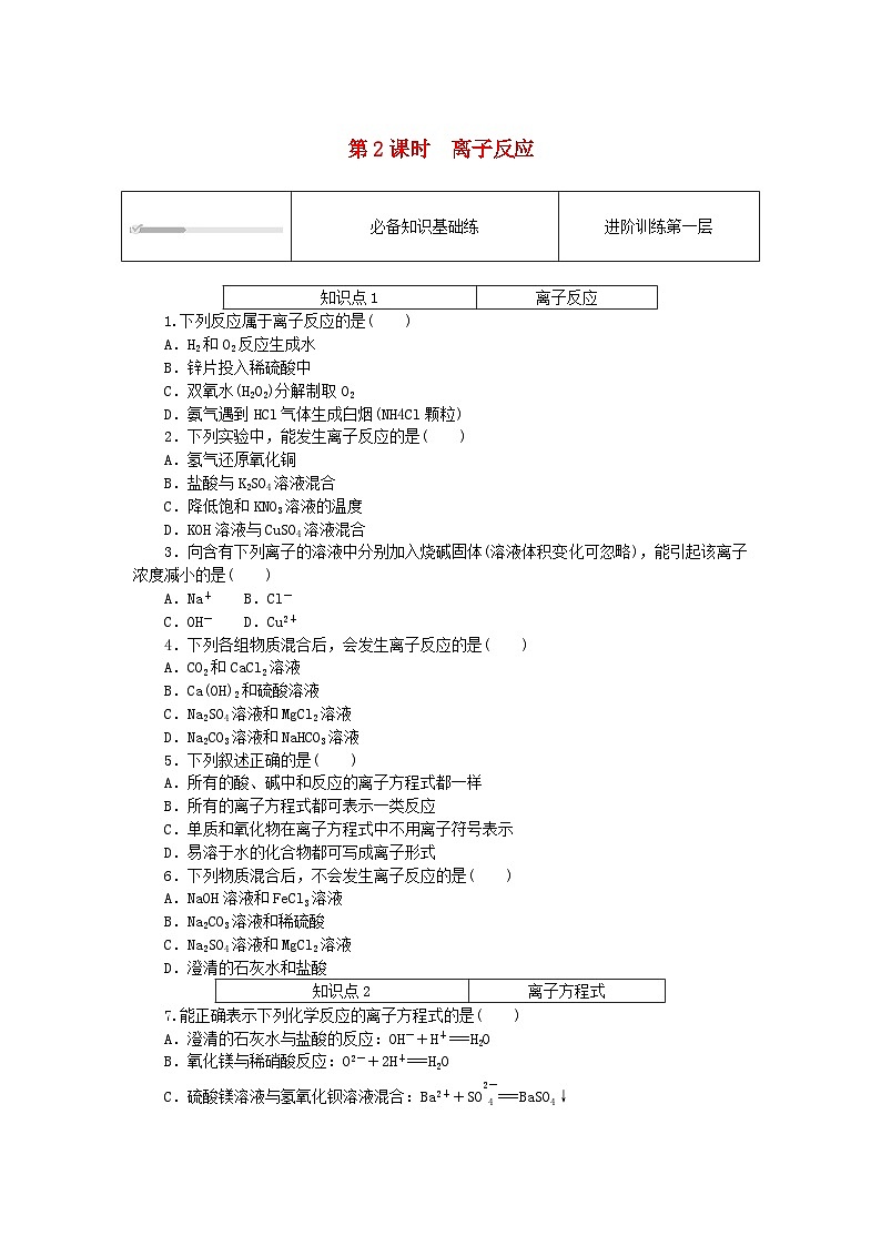 2023版新教材高中化学第2章元素与物质世界第2节电解质的电离离子反应第2课时离子反应课时作业鲁科版必修第一册第1页