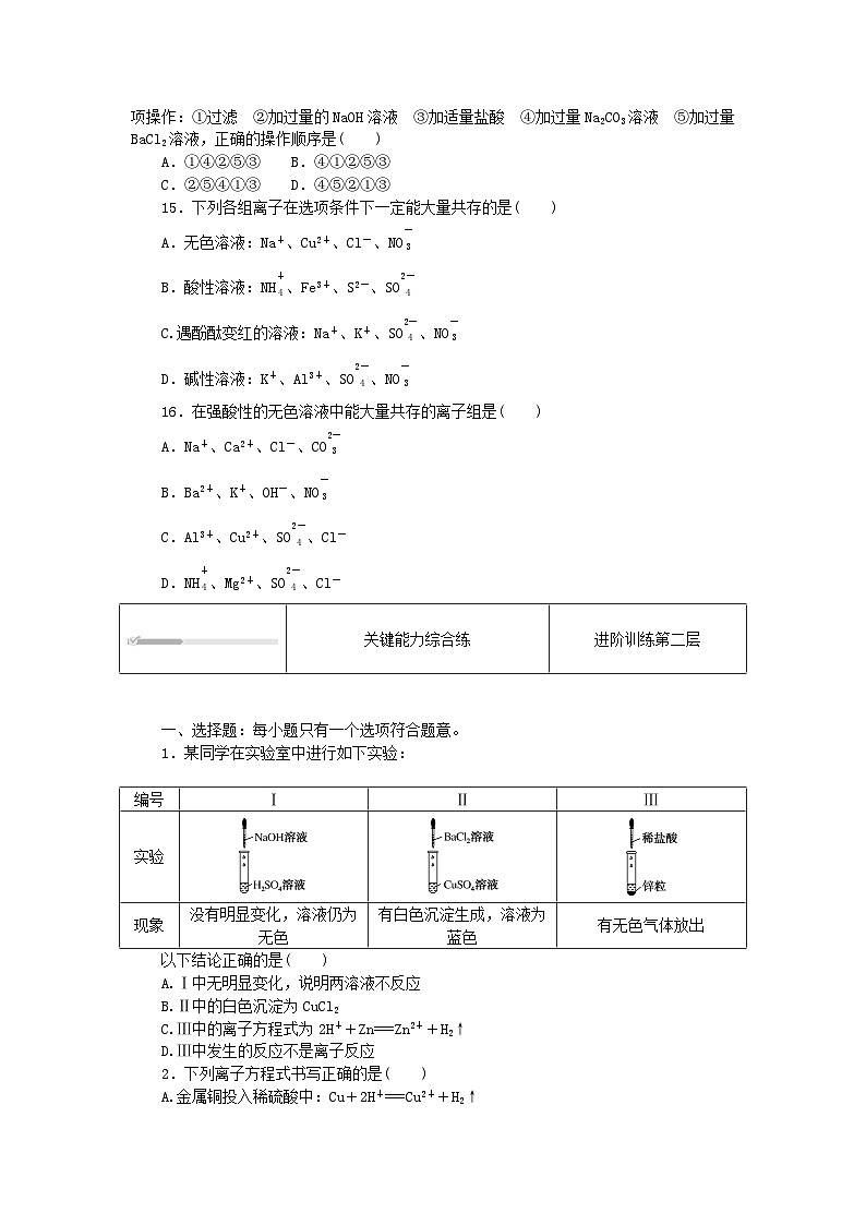 2023版新教材高中化学第2章元素与物质世界第2节电解质的电离离子反应第2课时离子反应课时作业鲁科版必修第一册第3页