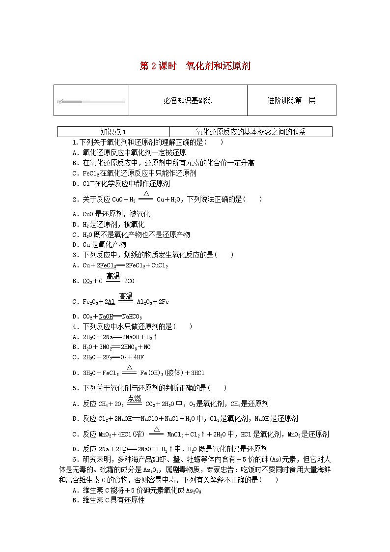 2023版新教材高中化学第2章元素与物质世界第3节氧化还原反应第2课时氧化剂和还原剂课时作业鲁科版必修第一册01