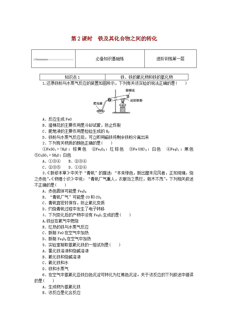 2023版新教材高中化学第3章物质的性质与转化第1节铁的多样性第2课时铁及其化合物之间的转化课时作业鲁科版必修第一册第1页