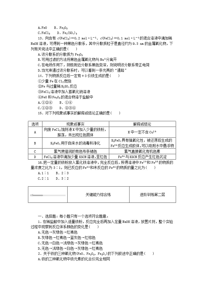 2023版新教材高中化学第3章物质的性质与转化第1节铁的多样性第2课时铁及其化合物之间的转化课时作业鲁科版必修第一册第3页
