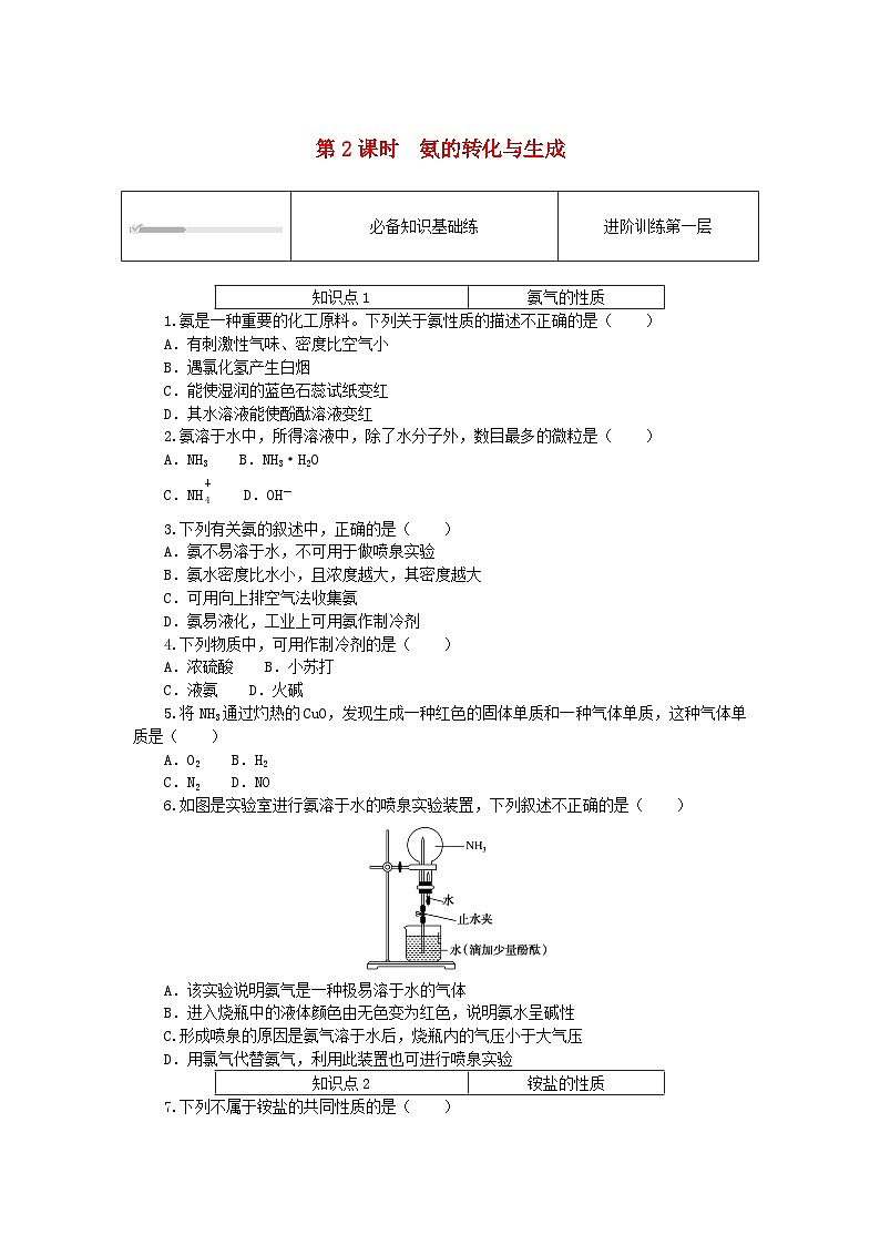 2023版新教材高中化学第3章物质的性质与转化第3节氮的循环第2课时氨的转化与生成课时作业鲁科版必修第一册第1页