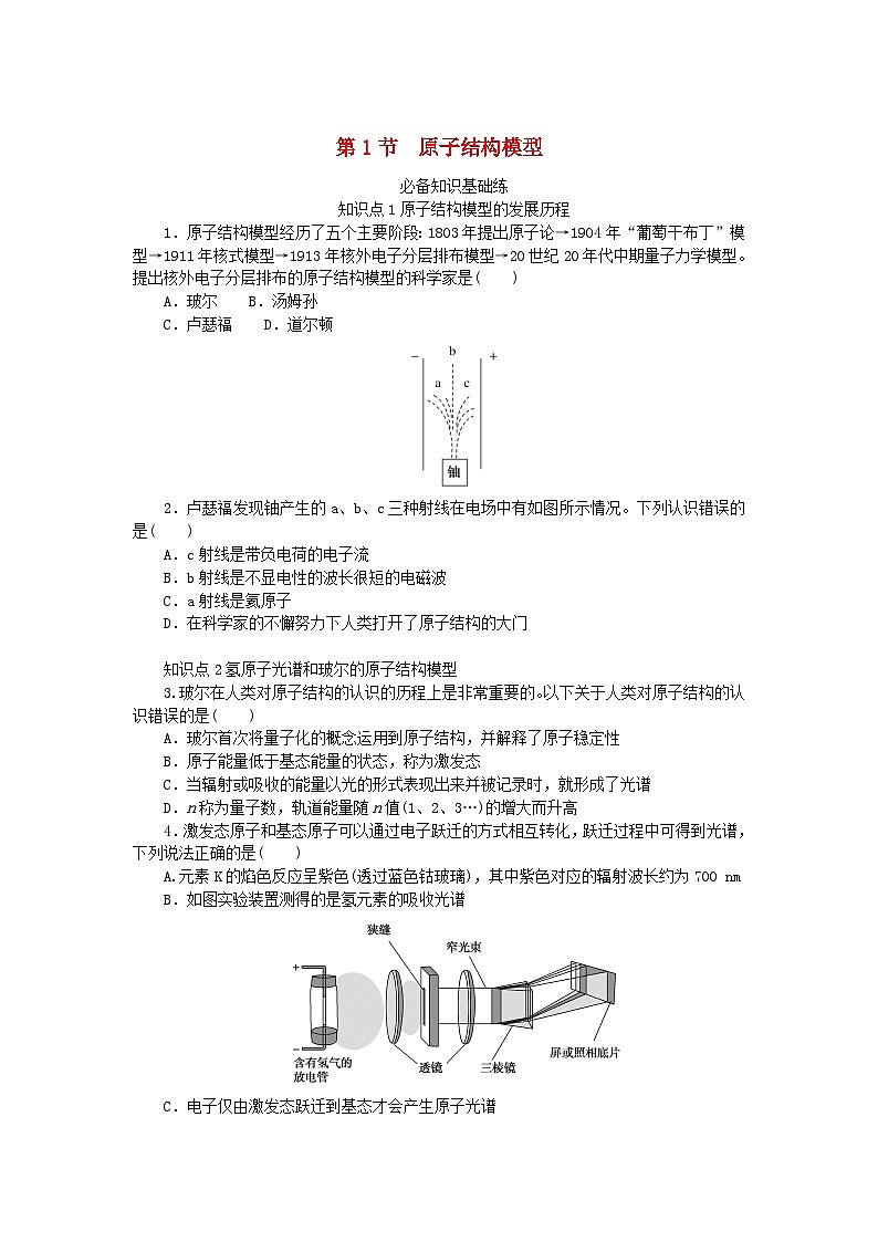 2023版新教材高中化学第1章原子结构与元素性质第1节原子结构模型课时作业鲁科版选择性必修2第1页