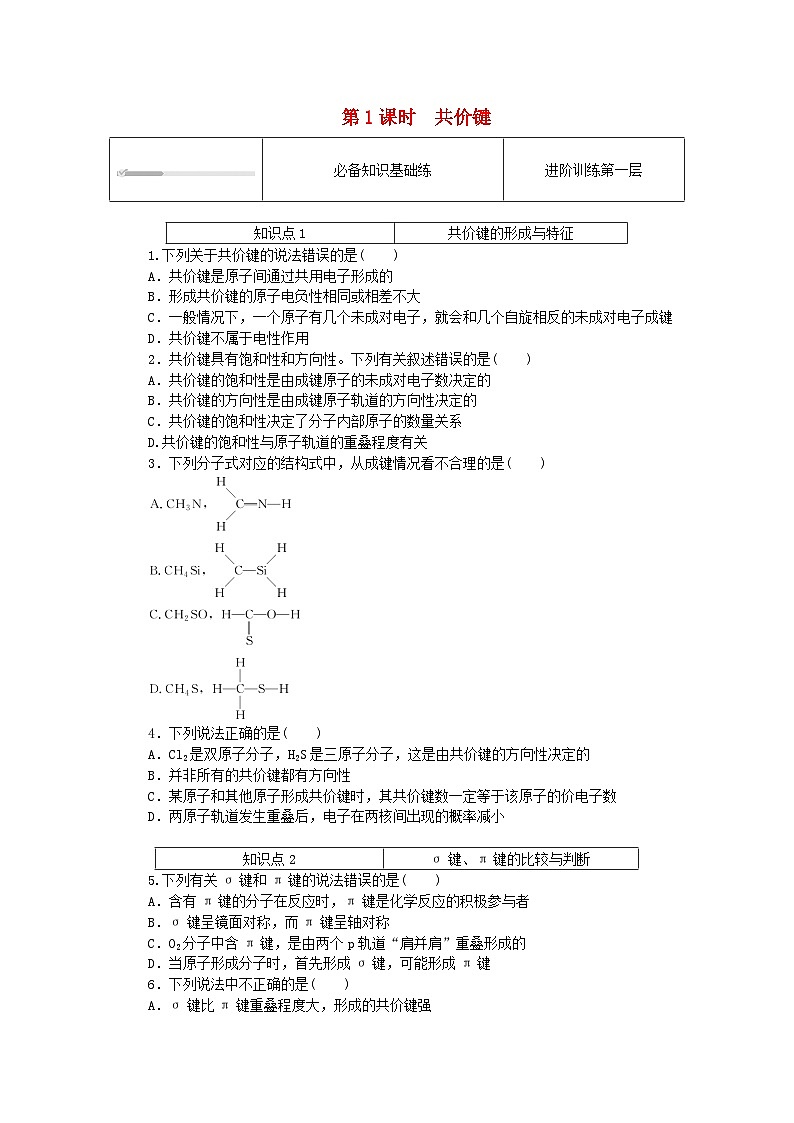 2023版新教材高中化学第2章微粒间相互作用与物质性质第1节共价键模型第1课时共价键课时作业鲁科版选择性必修201