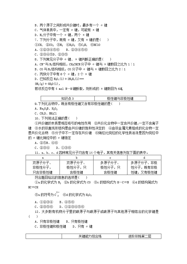 2023版新教材高中化学第2章微粒间相互作用与物质性质第1节共价键模型第1课时共价键课时作业鲁科版选择性必修202