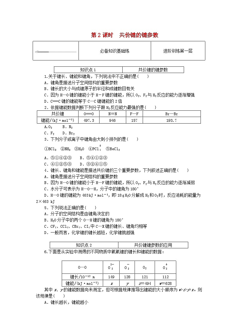 2023版新教材高中化学第2章微粒间相互作用与物质性质第1节共价键模型第2课时共价键的键参数课时作业鲁科版选择性必修201