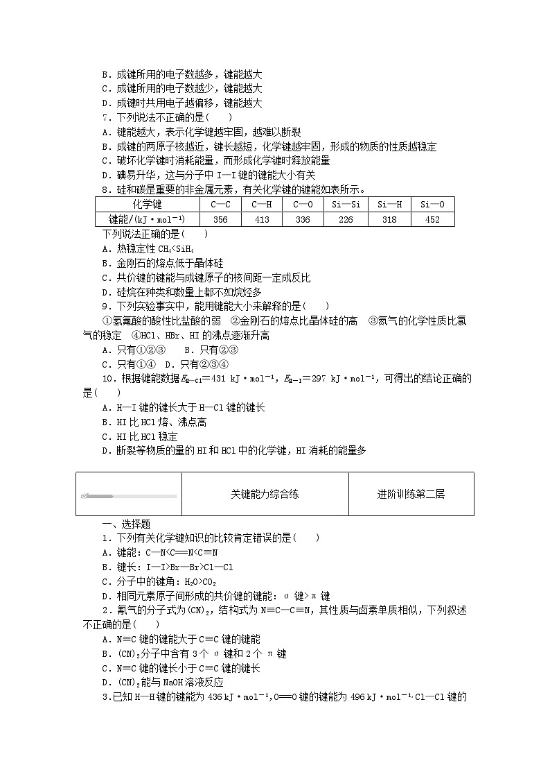 2023版新教材高中化学第2章微粒间相互作用与物质性质第1节共价键模型第2课时共价键的键参数课时作业鲁科版选择性必修202